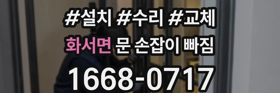 화서면 문 손잡이 빠짐