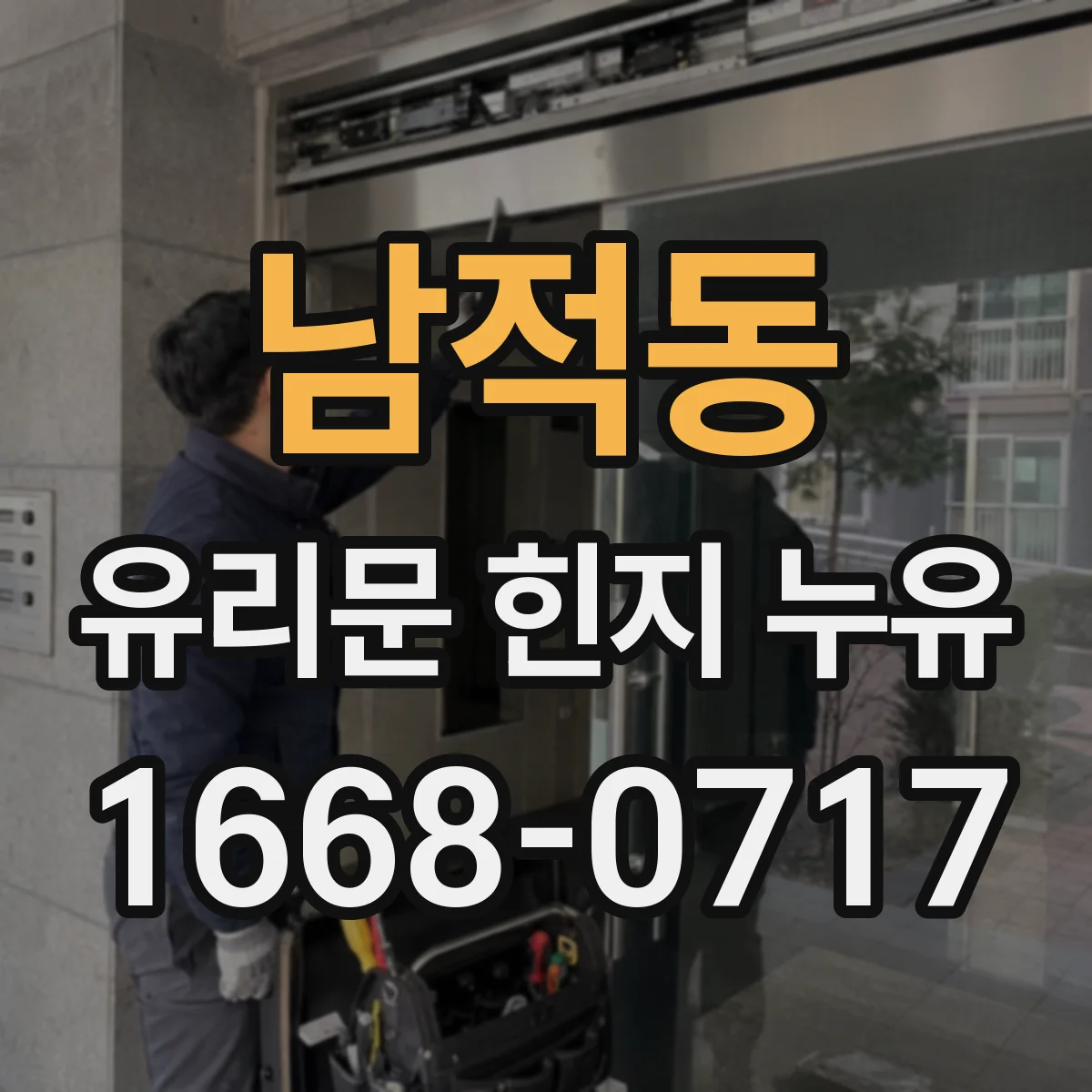 남적동 유리문 힌지 누유