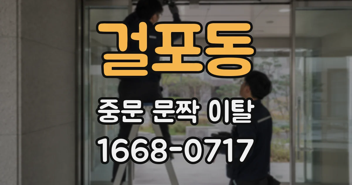 걸포동 중문 문짝 이탈