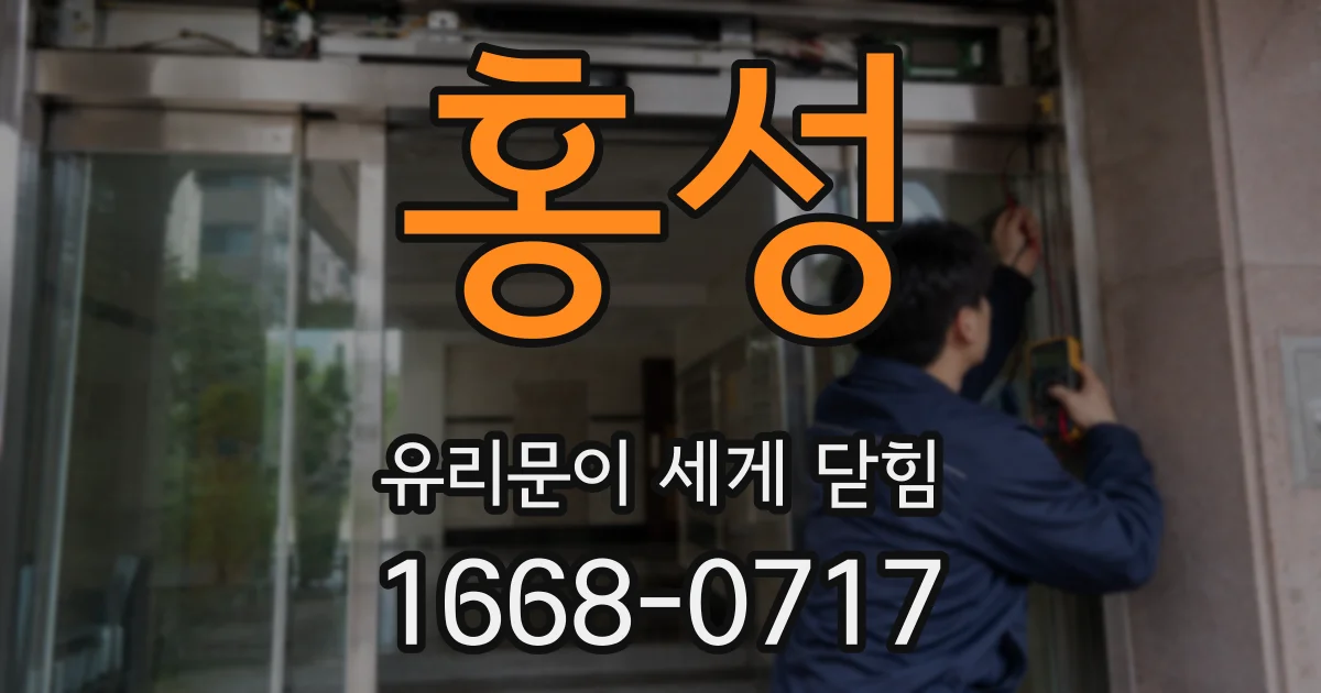 홍성 유리문이 세게 닫힘