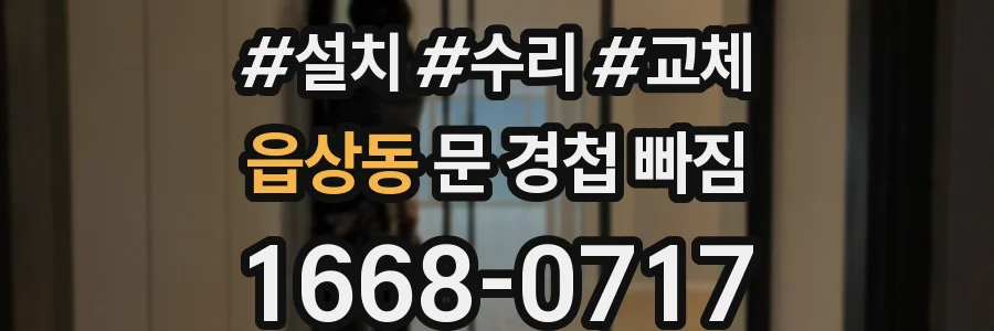 읍상동 문 경첩 빠짐