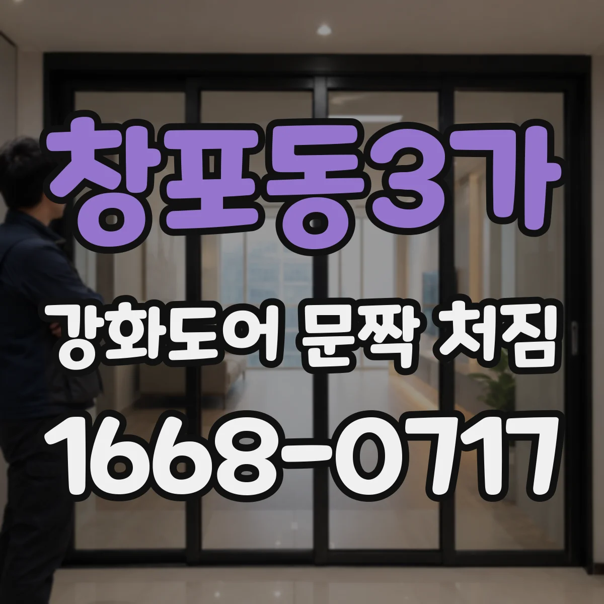 창포동3가 강화도어 문짝 처짐