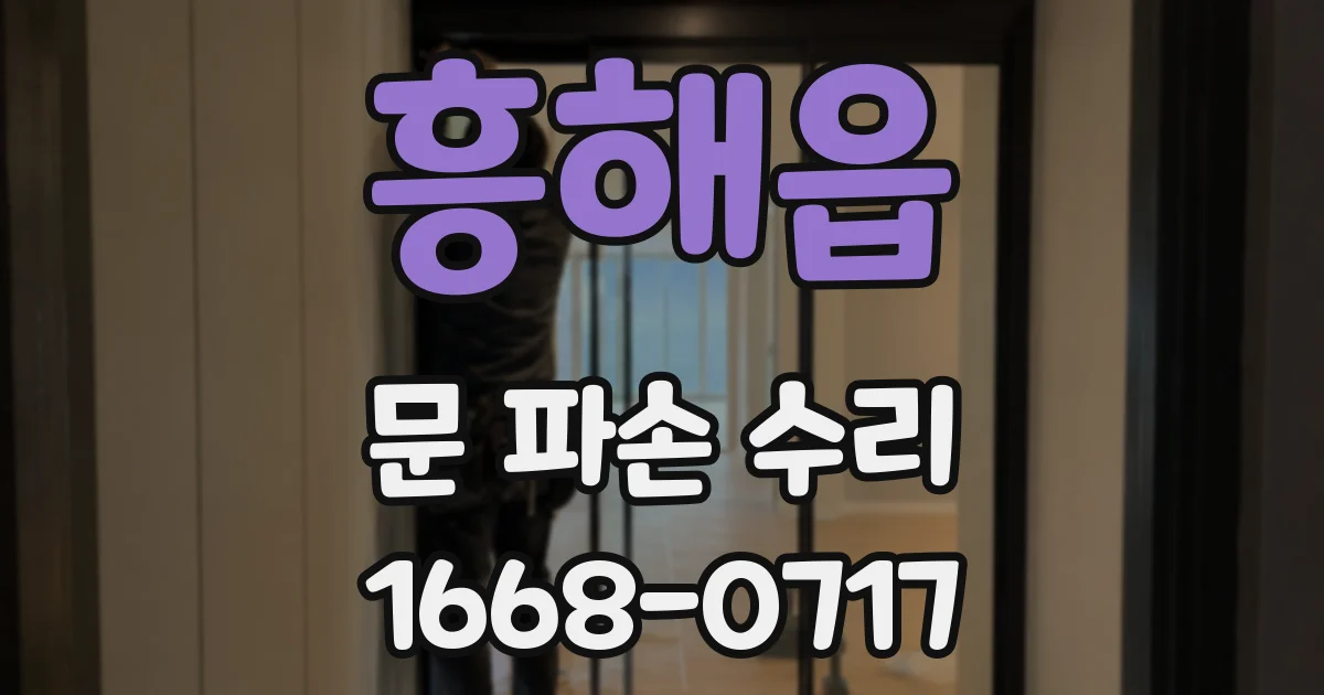 흥해읍 문 파손 수리