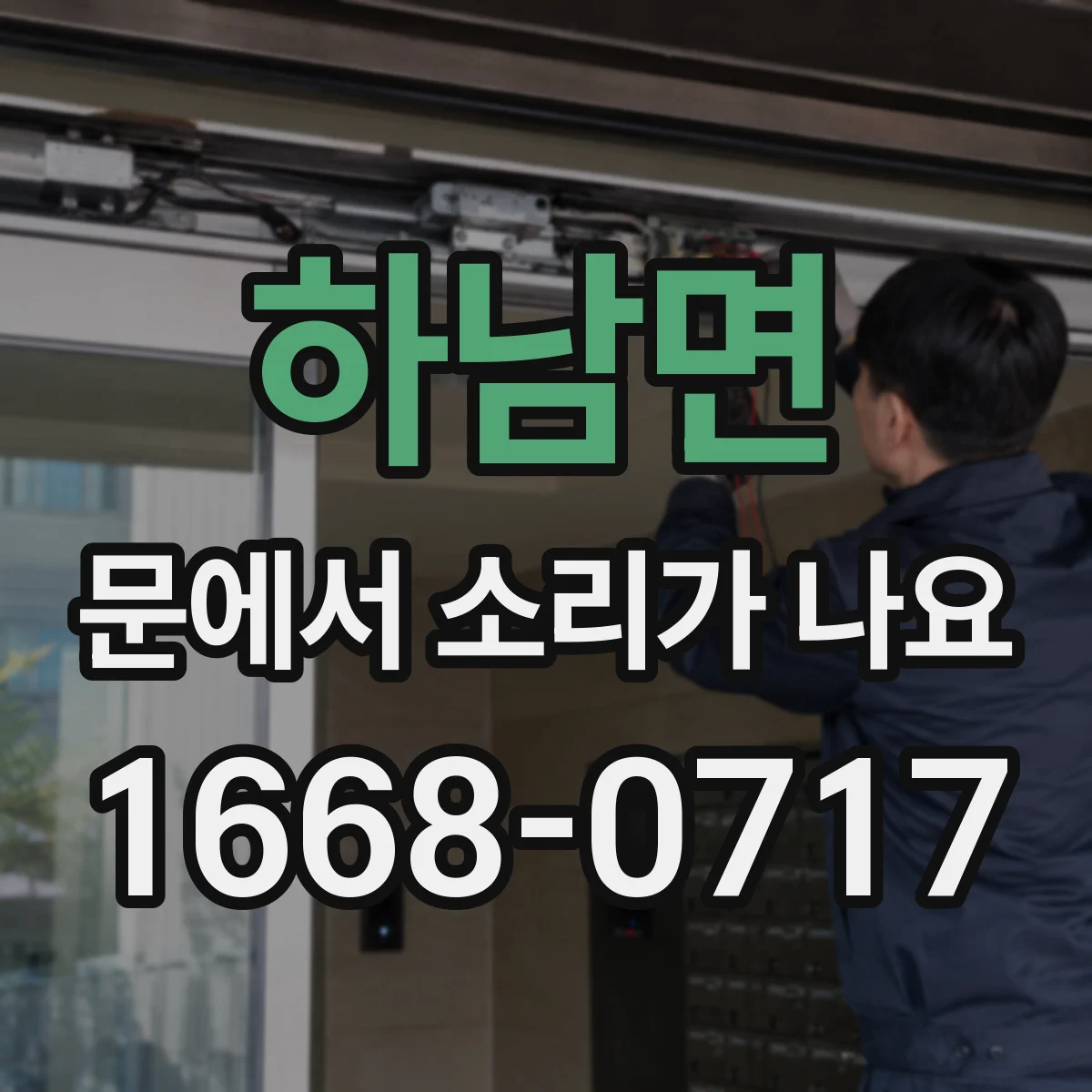하남면 문에서 소리가 나요