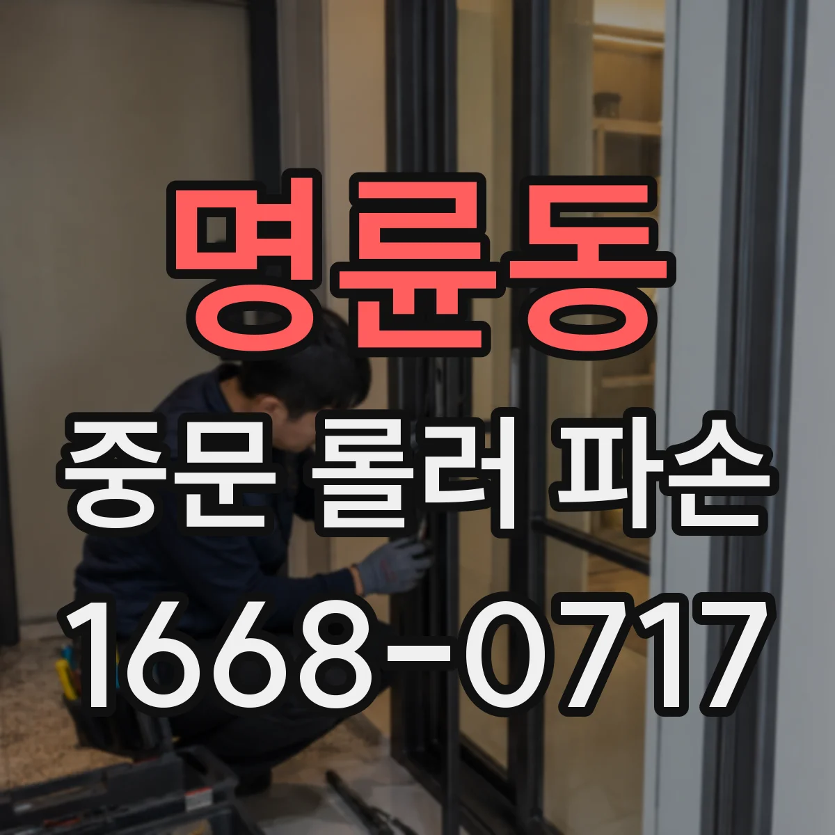 명륜동 중문 롤러 파손
