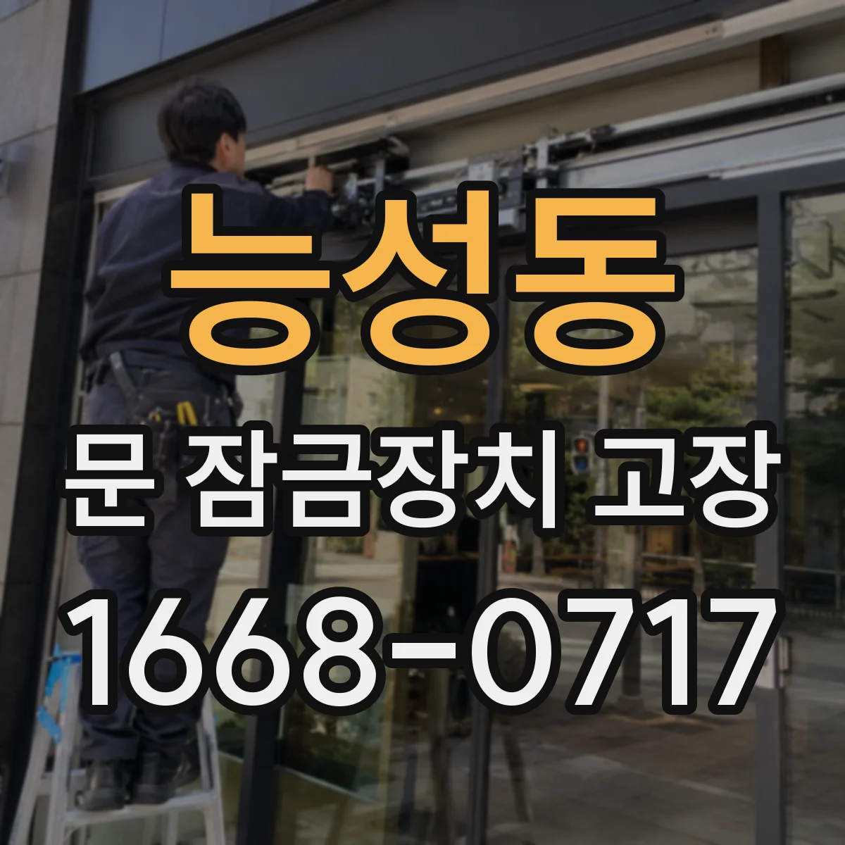 능성동 문 잠금장치 고장