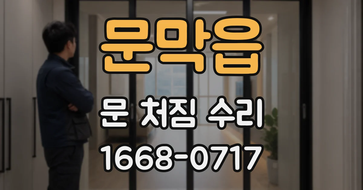 문막읍 문 처짐 수리