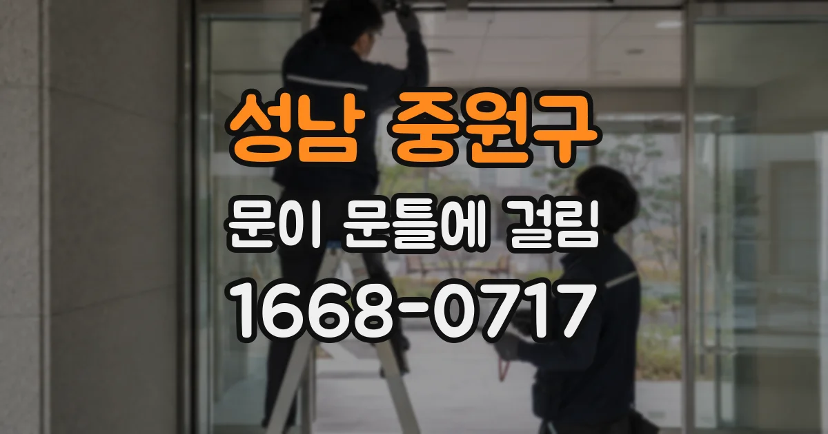 성남 중원구 문이 문틀에 걸림