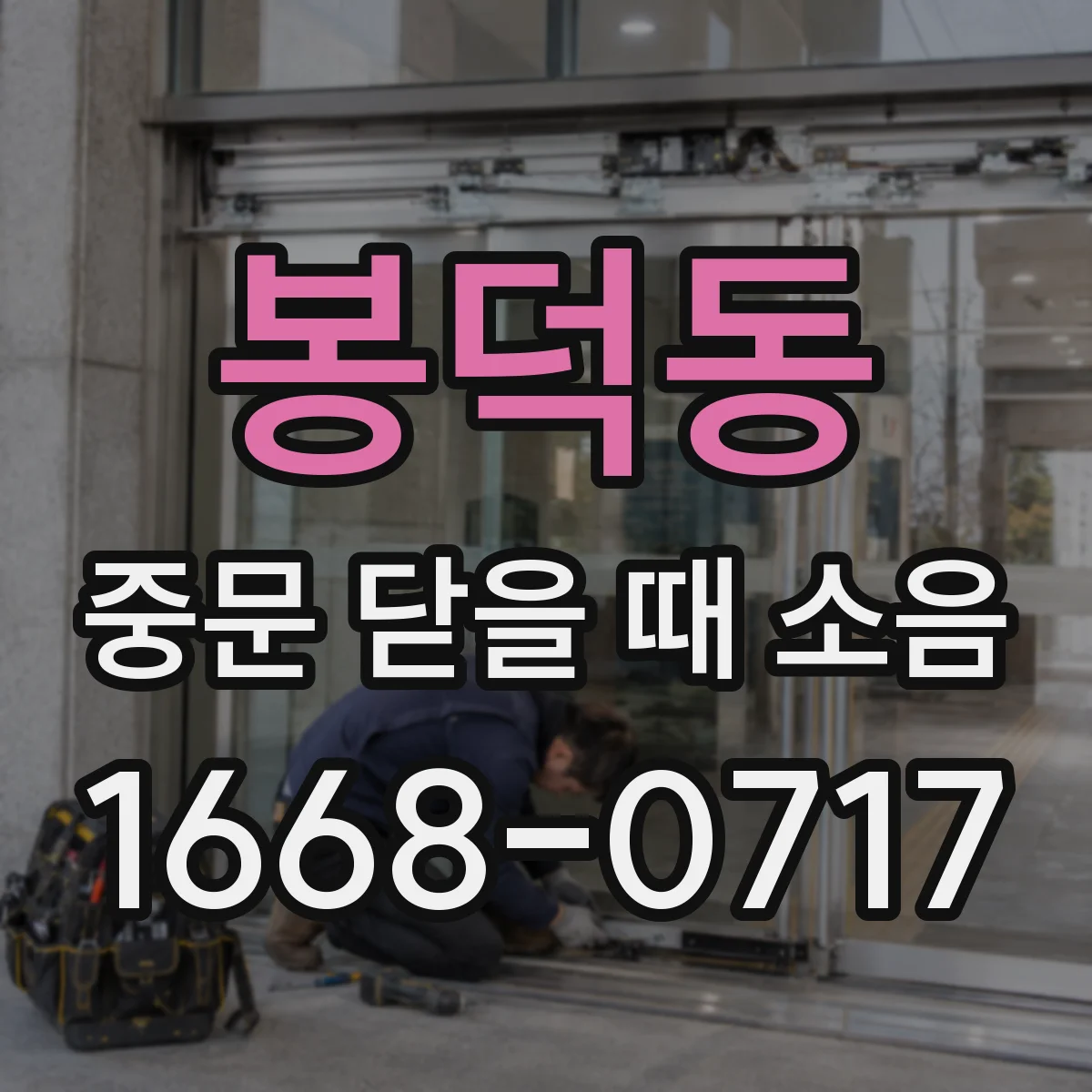 봉덕동 중문 닫을 때 소음