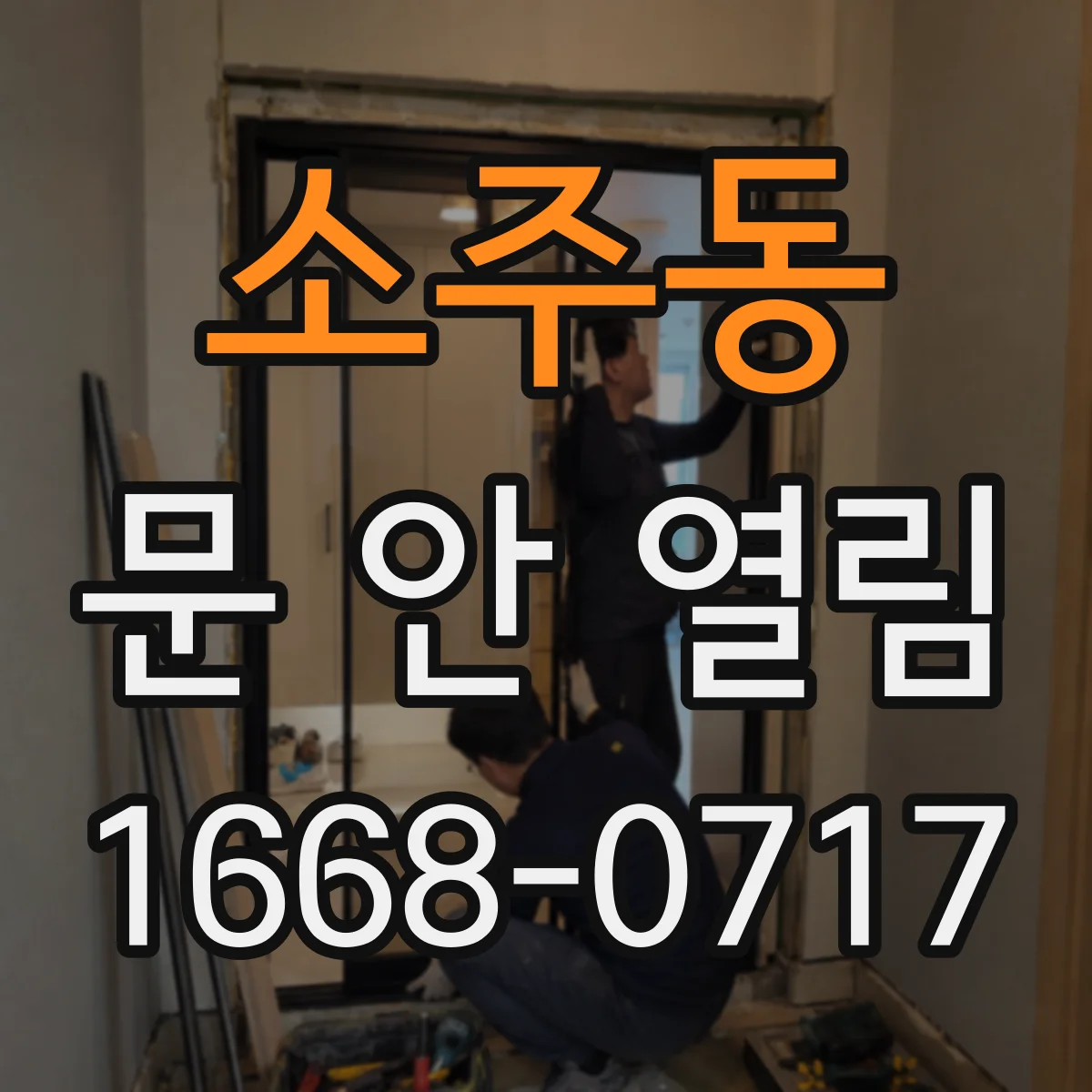 소주동 문 안 열림
