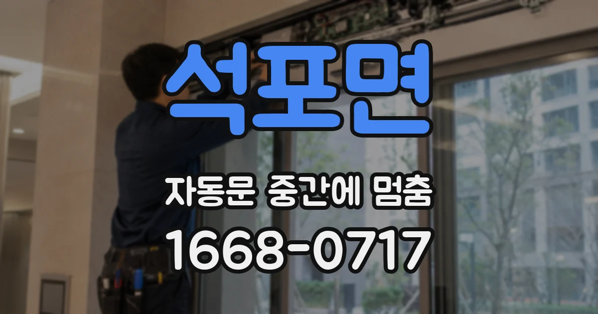 석포면 자동문 중간에 멈춤