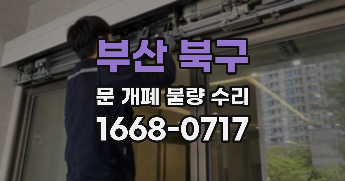 부산 북구 문 개폐 불량 수리