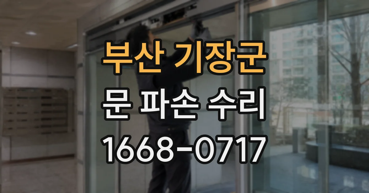 부산 기장군 문 파손 수리