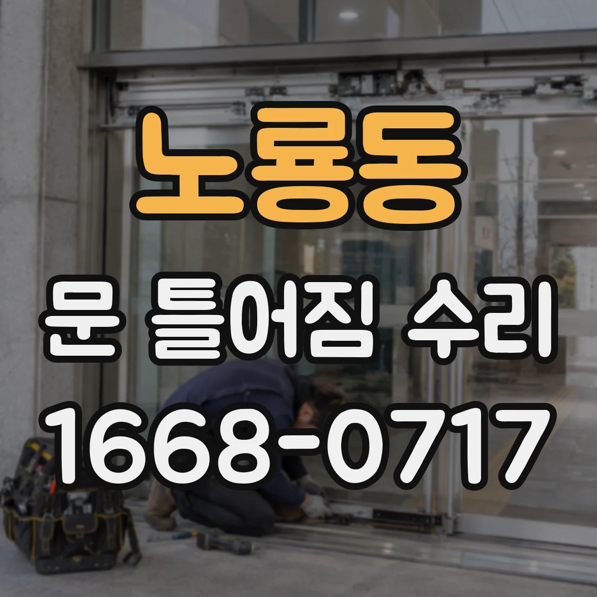 노룡동 문 틀어짐 수리