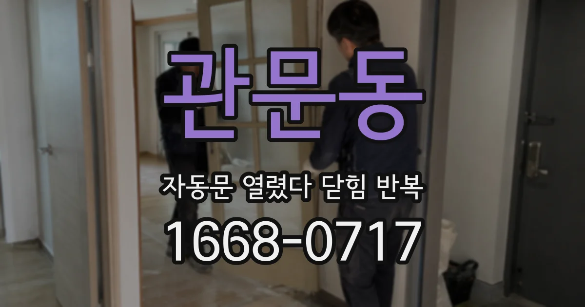 관문동 자동문 열렸다 닫힘 반복 현상은 문이 열리자마자 다시 닫히거나, 한 번 멈춘 뒤 재가동되며 반복되는 경우가 많습니다.