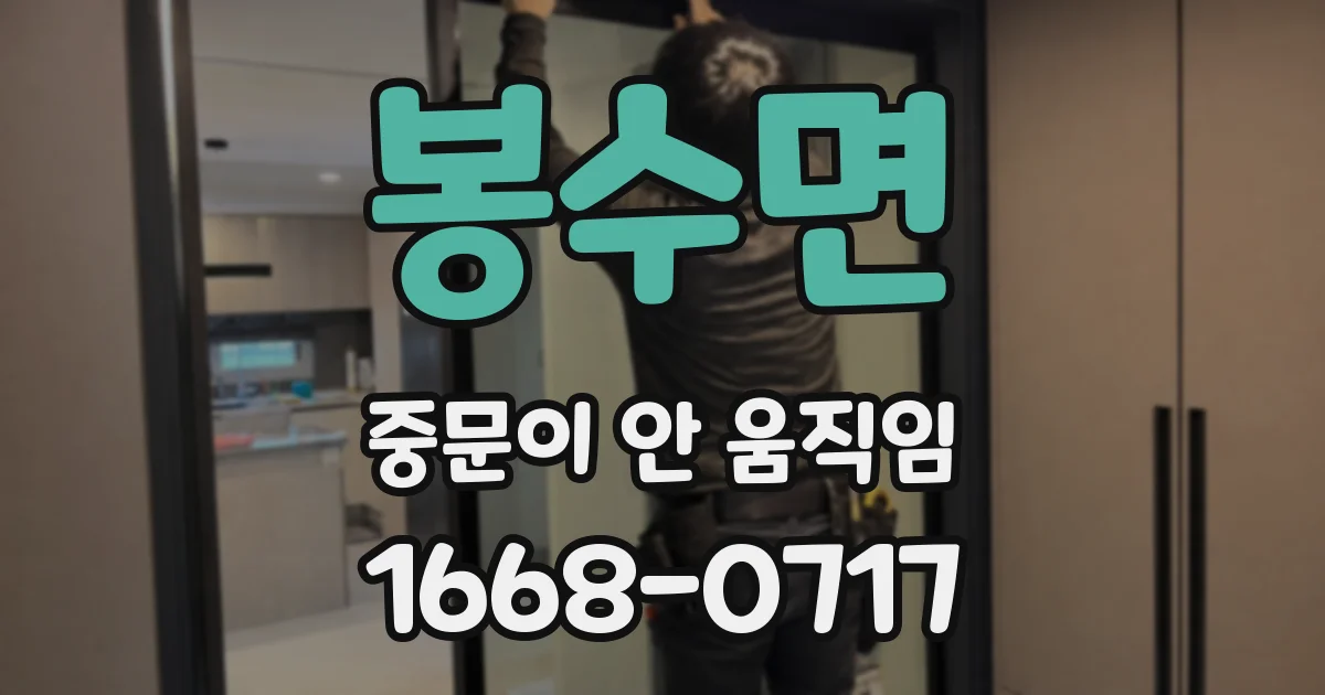 봉수면 중문이 안 움직임