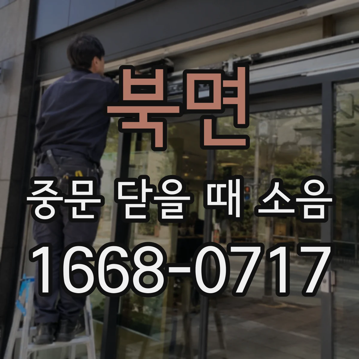 북면 중문 닫을 때 소음