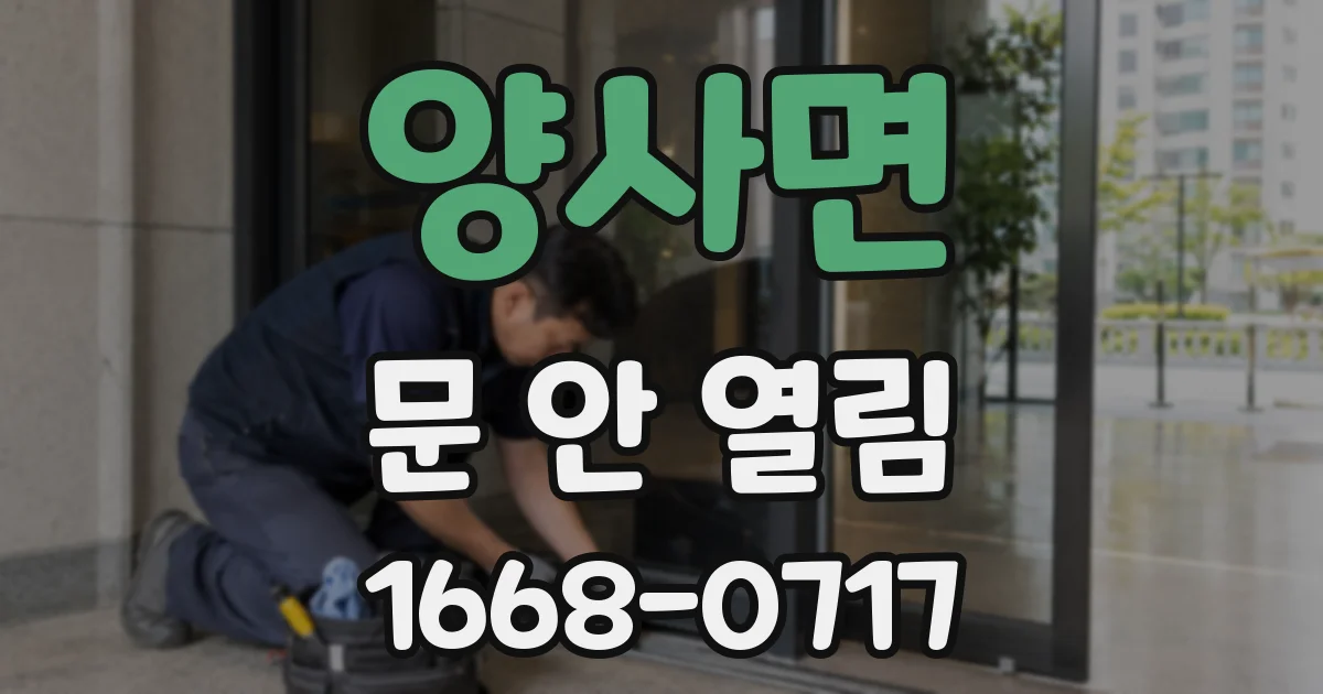 양사면 문 안 열림