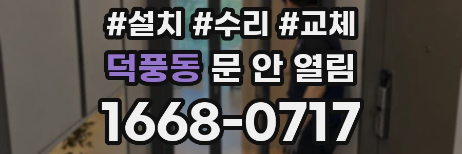 덕풍동 문 안 열림