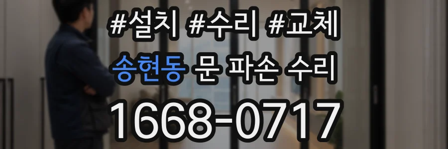 송현동 문 파손 수리