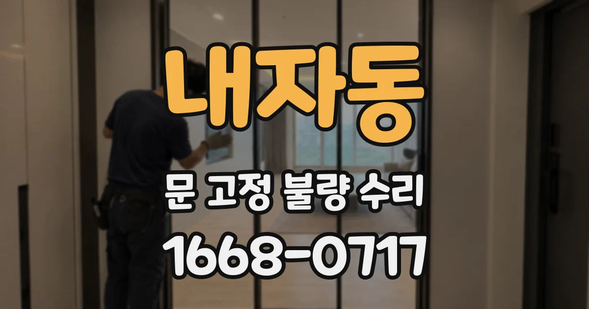 내자동 문 고정 불량 수리