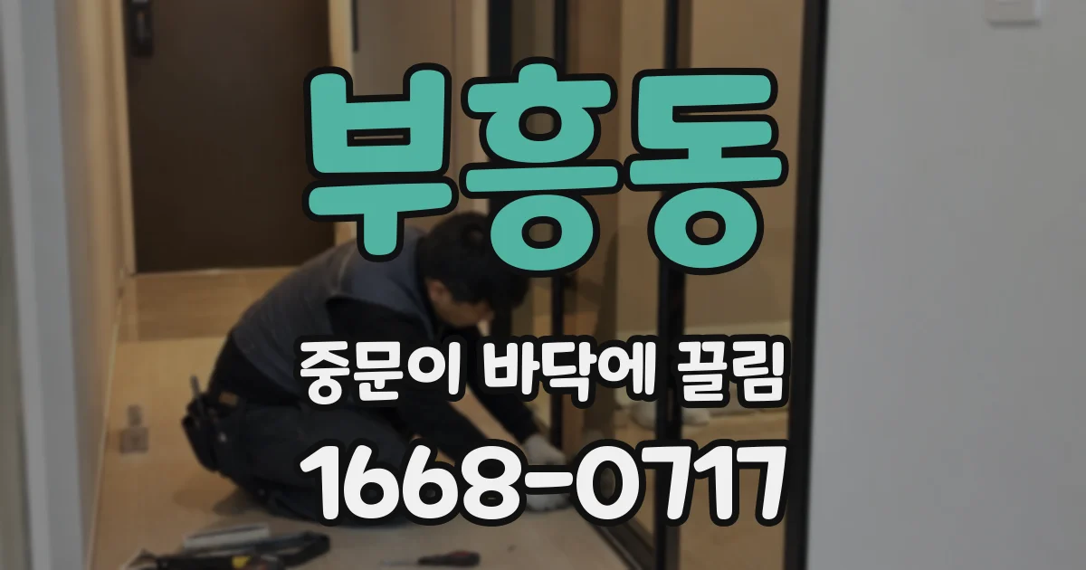 부흥동 중문이 바닥에 끌림