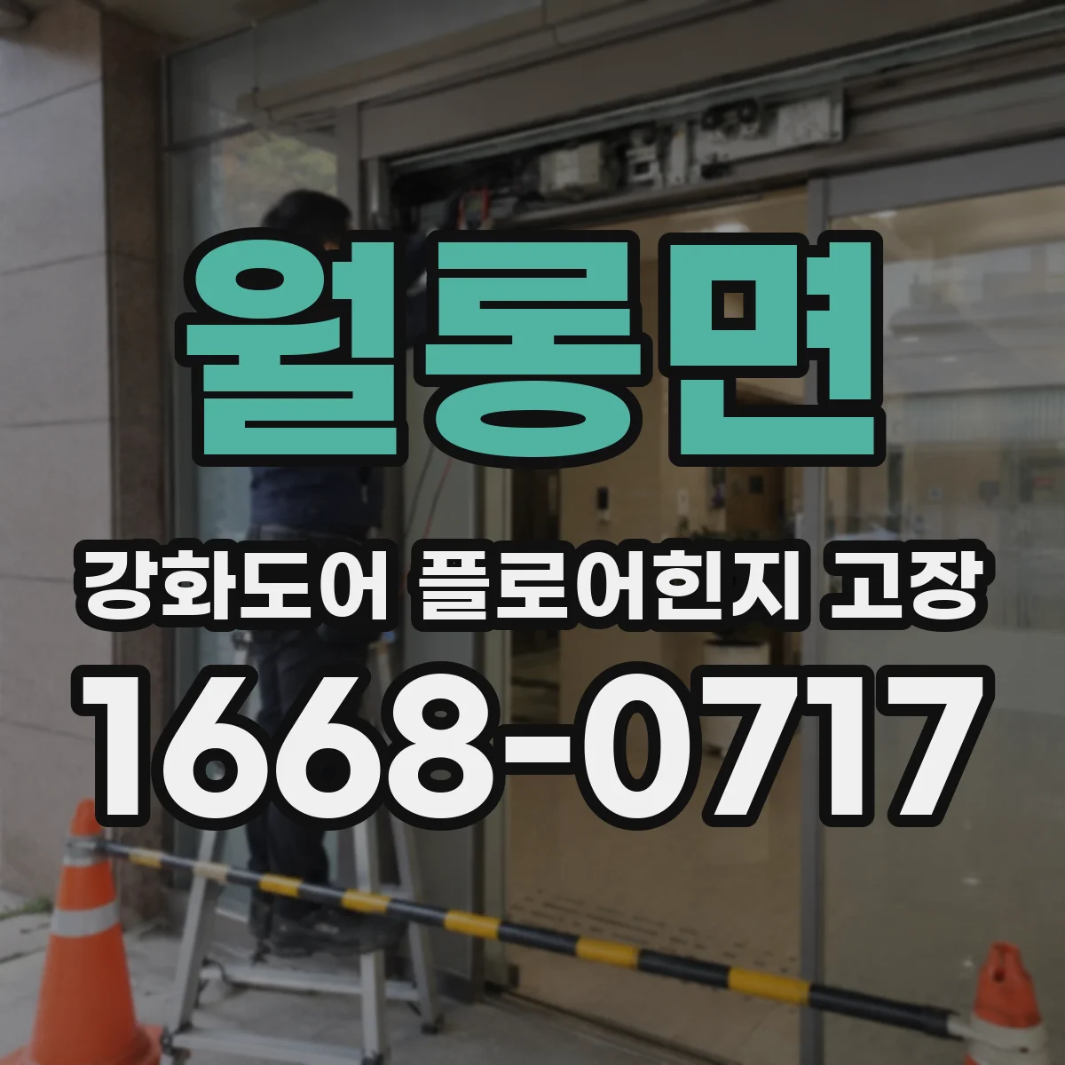 월롱면 강화도어 플로어힌지 고장