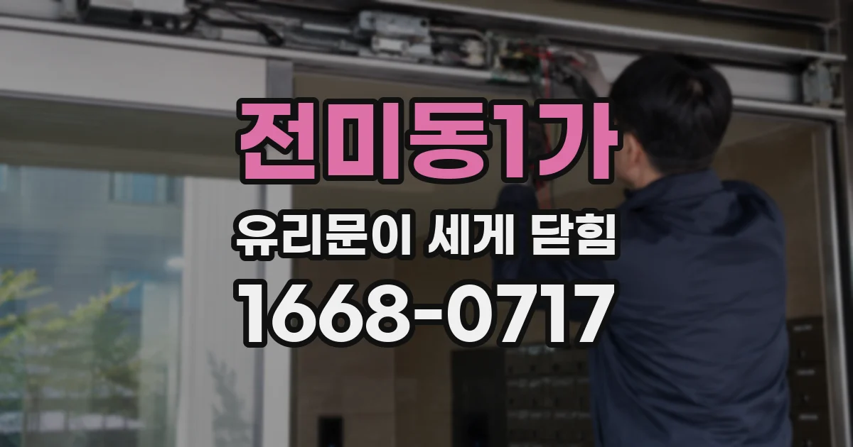 전미동1가 유리문이 세게 닫힘