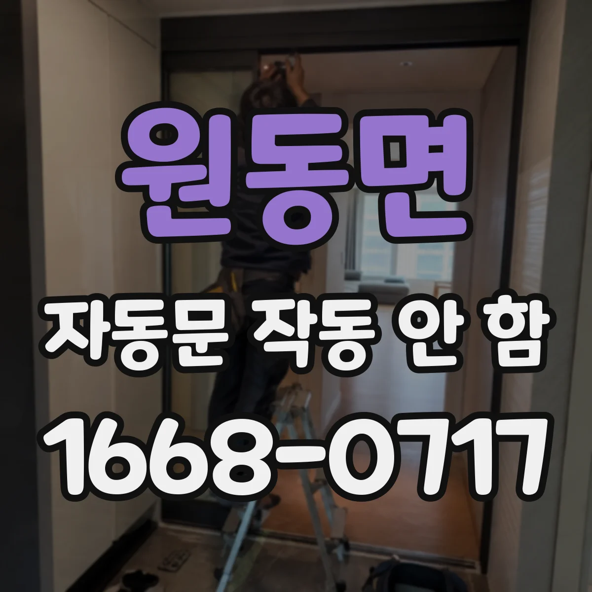 원동면 자동문 작동 안 함