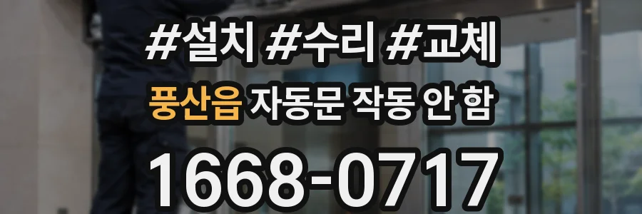 풍산읍 자동문 작동 안 함