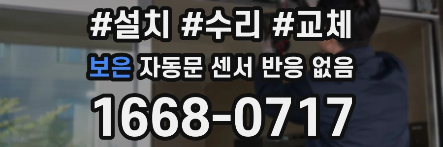 보은 자동문 센서 반응 없음