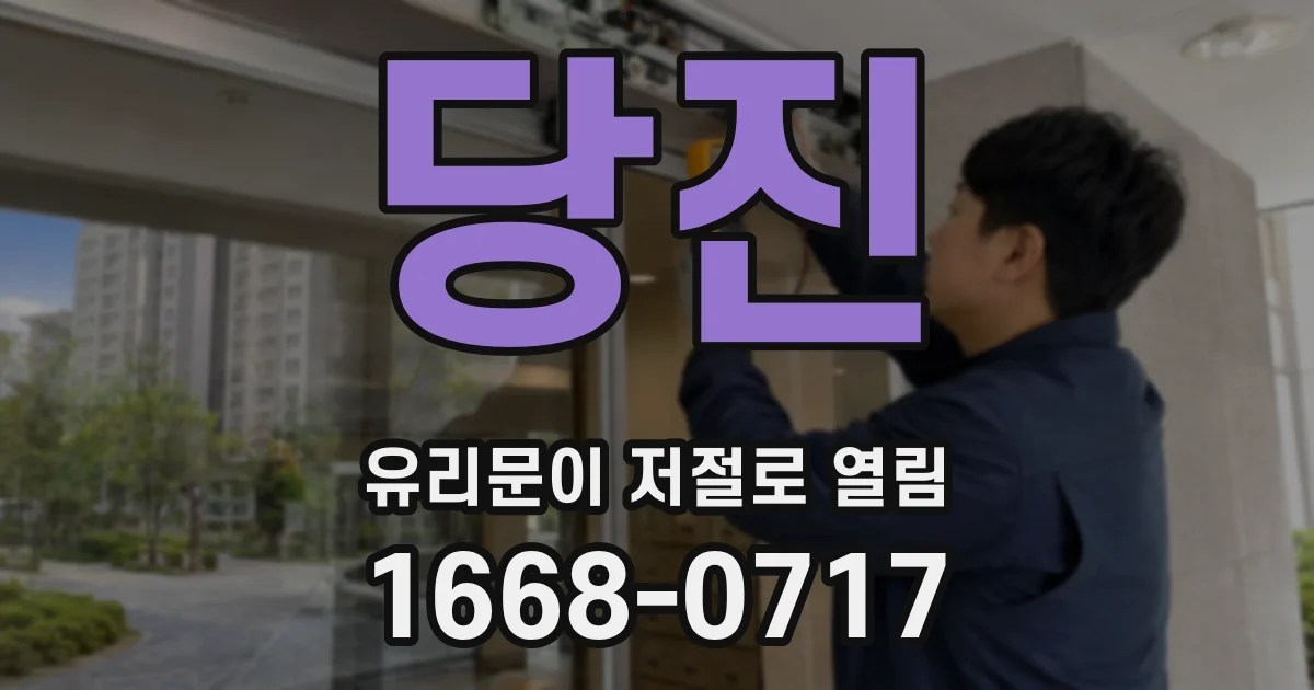 당진 유리문이 저절로 열림