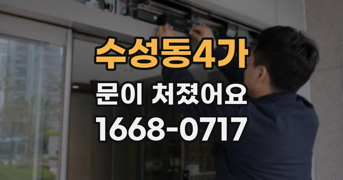 수성동4가 문이 처졌어요