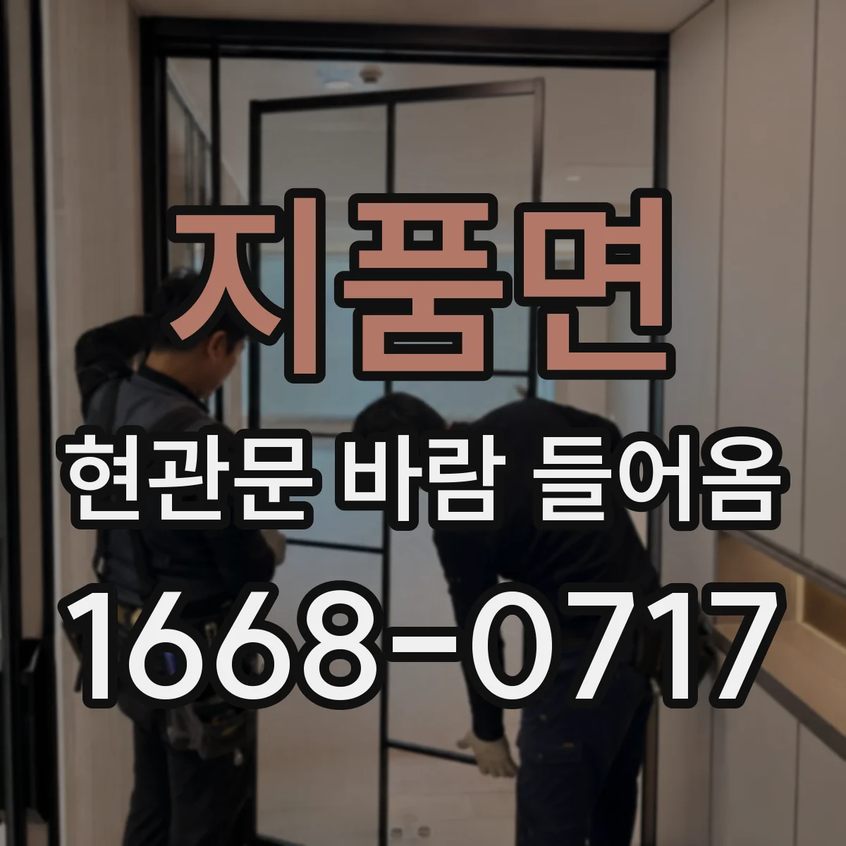 지품면 현관문 바람 들어옴