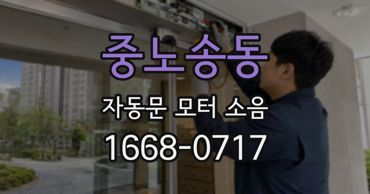 중노송동 자동문 모터 소음