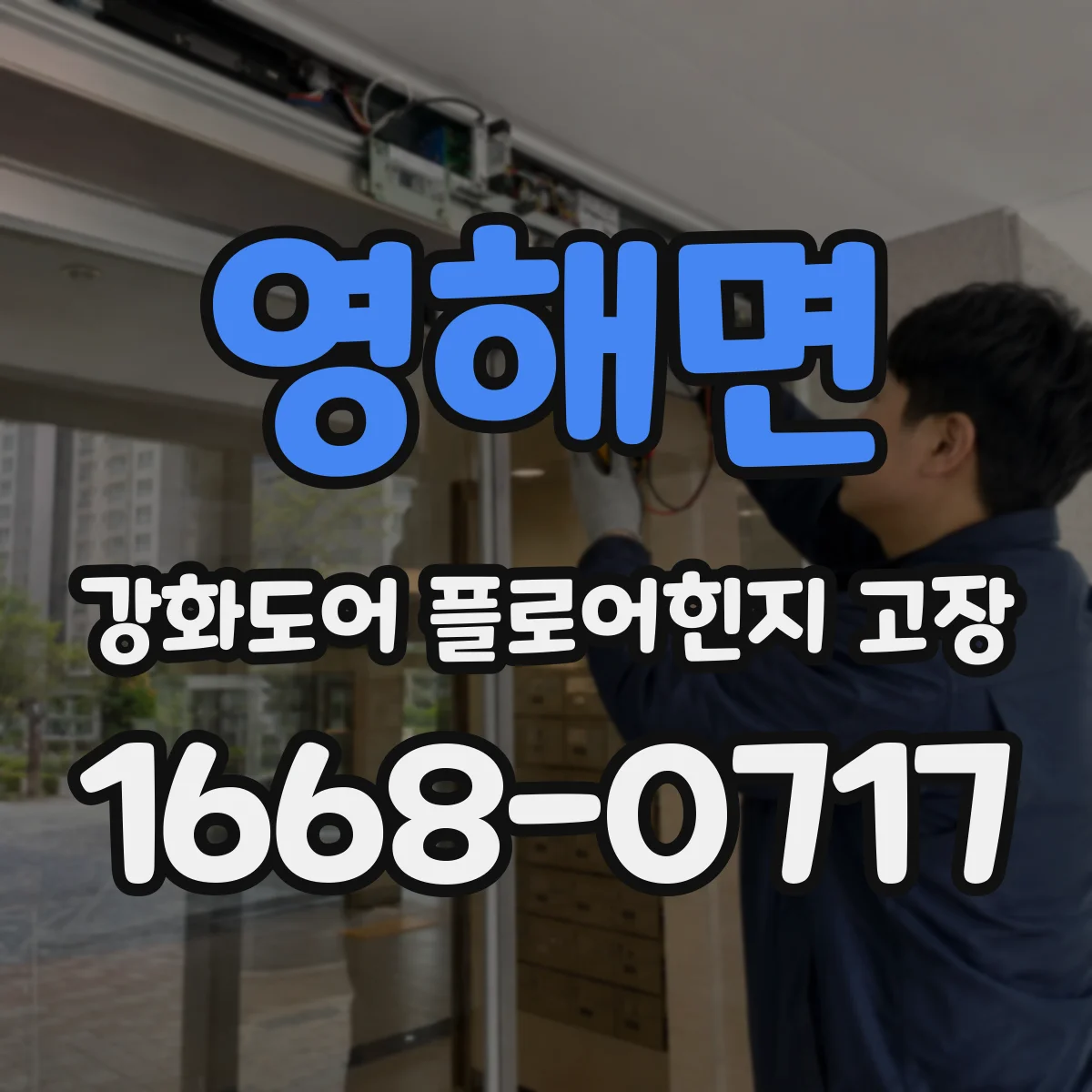 영해면 강화도어 플로어힌지 고장