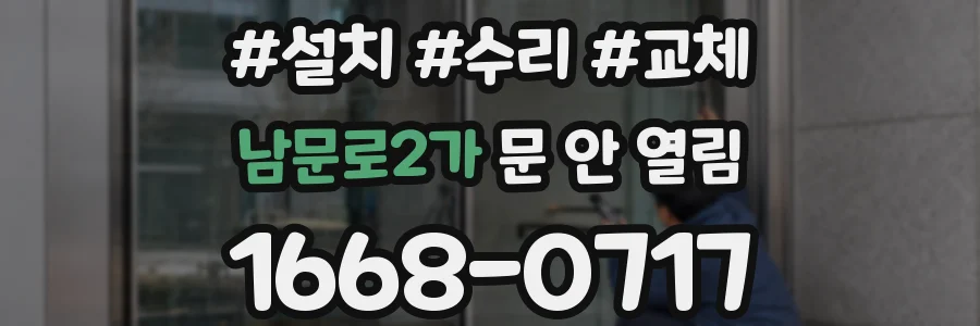 남문로2가 문 안 열림