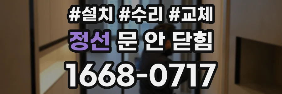 정선 문 안 닫힘