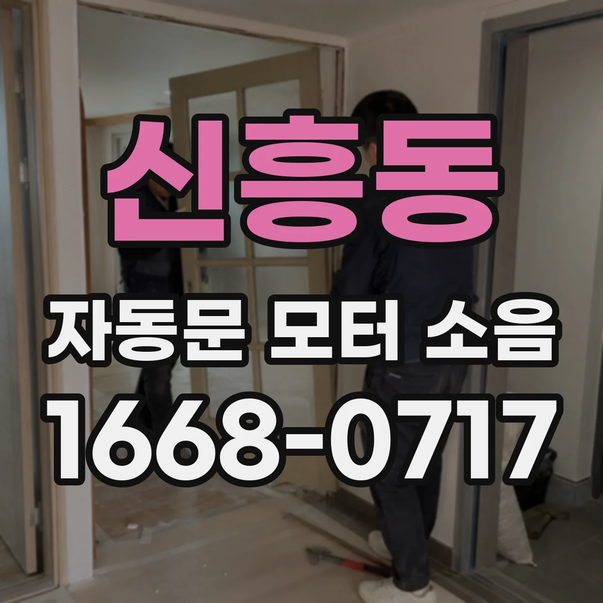 신흥동 자동문 모터 소음