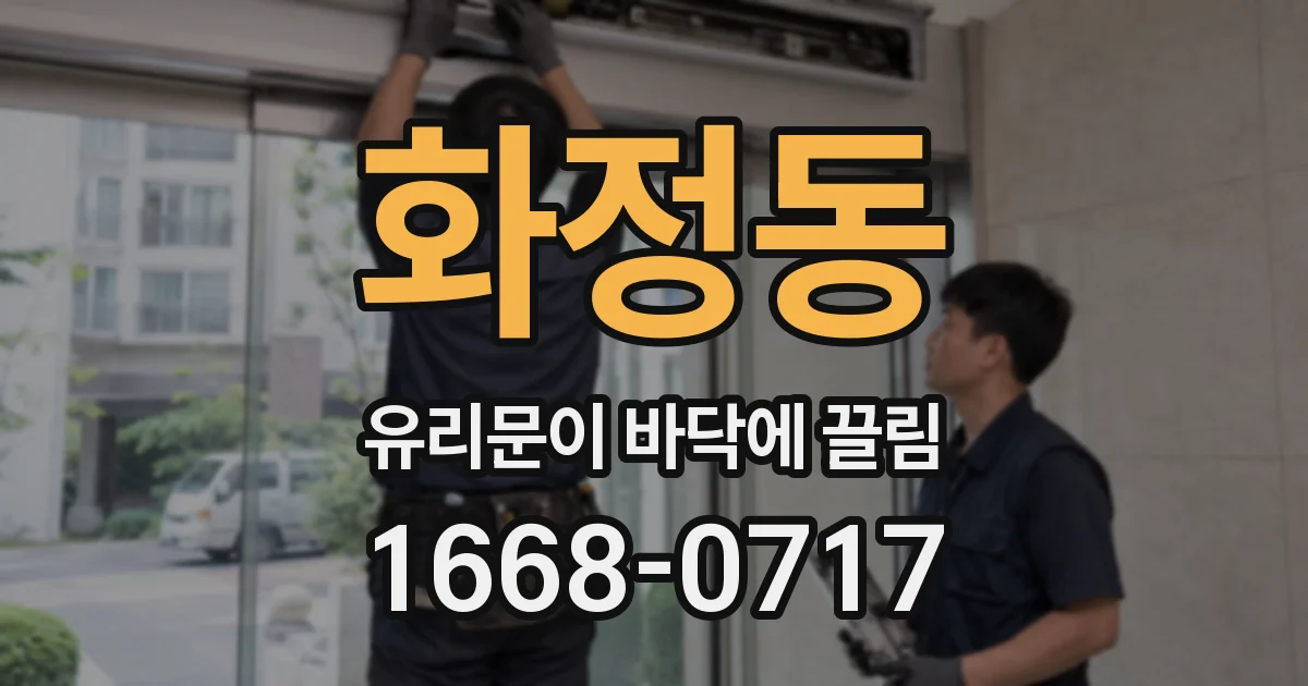 화정동 유리문이 바닥에 끌림