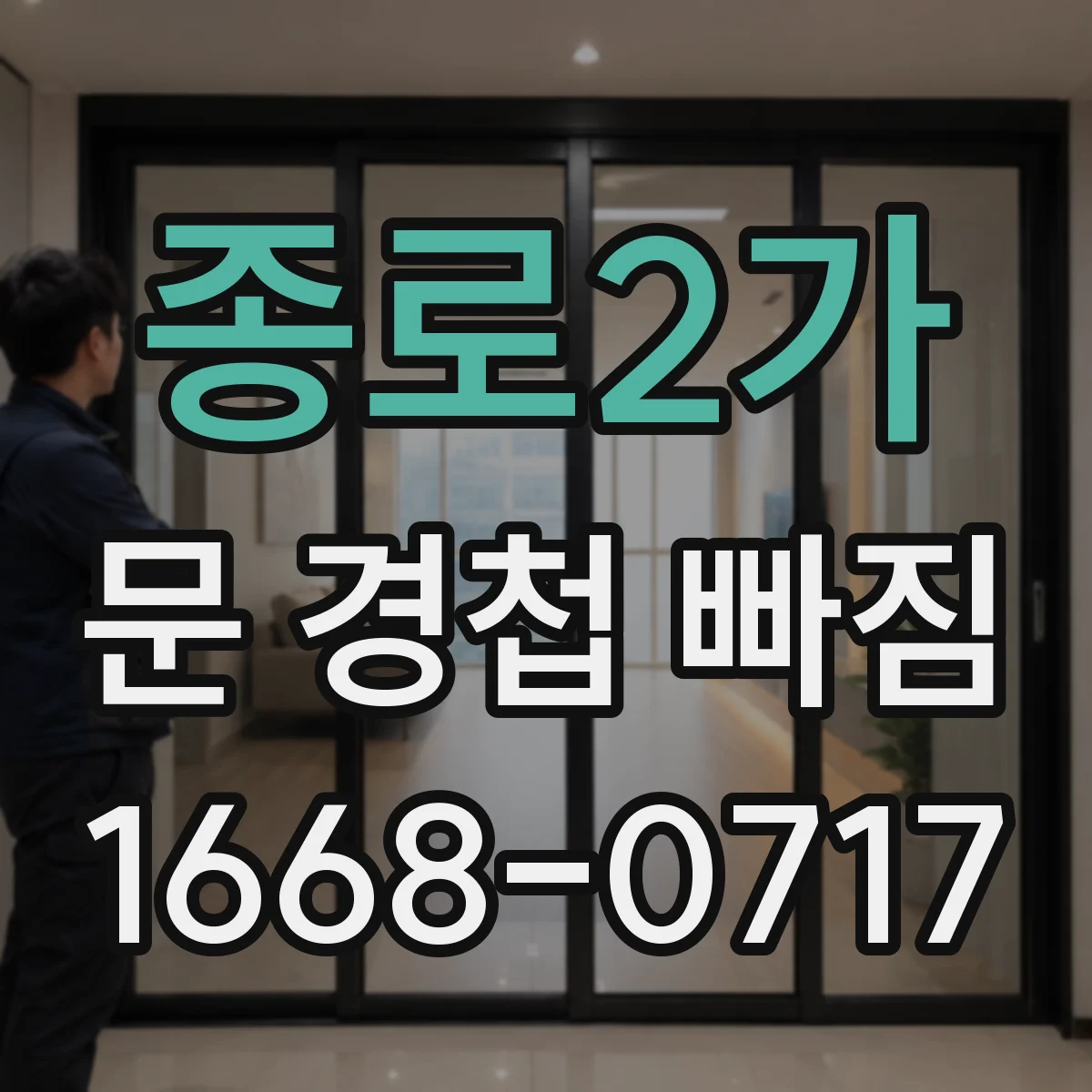 종로2가 문 경첩 빠짐