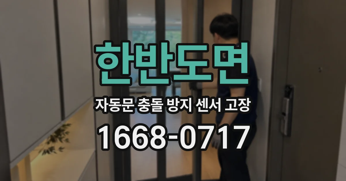 한반도면 자동문 충돌 방지 센서 고장
