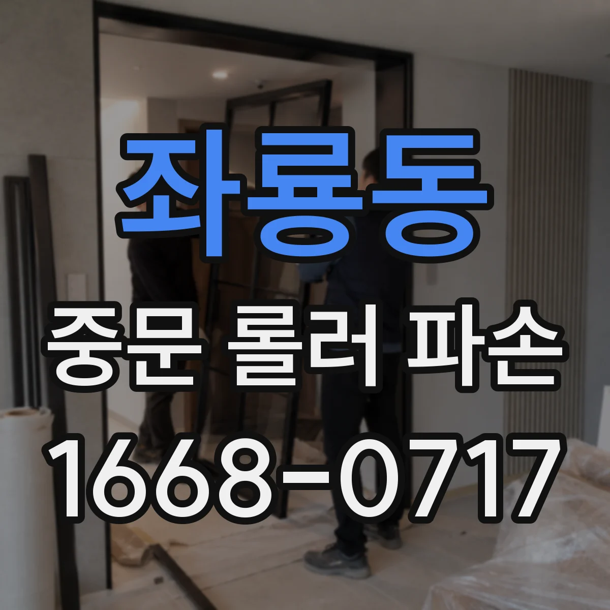좌룡동 중문 롤러 파손
