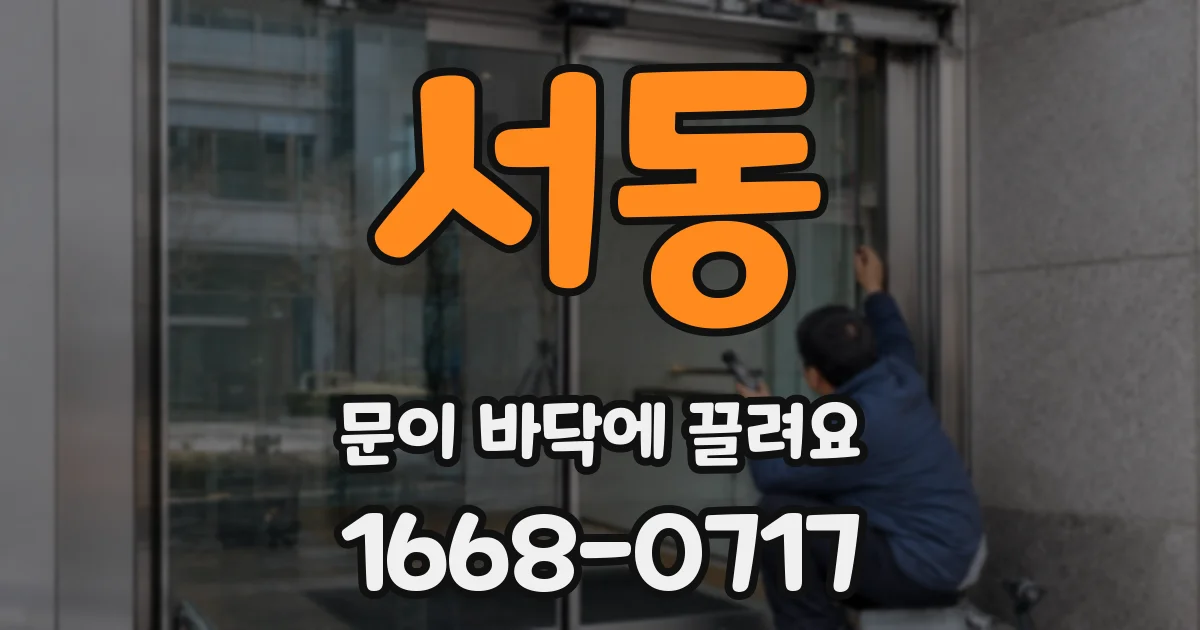 서동 문이 바닥에 끌려요