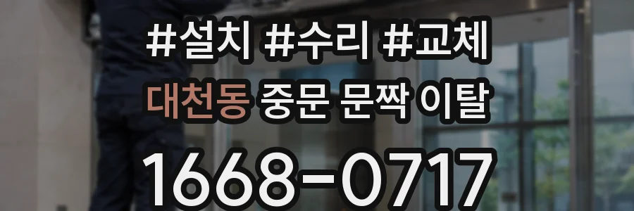 대천동 중문 문짝 이탈