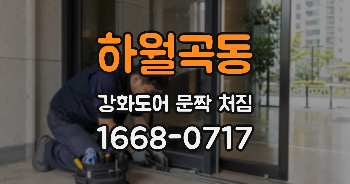 하월곡동 강화도어 문짝 처짐