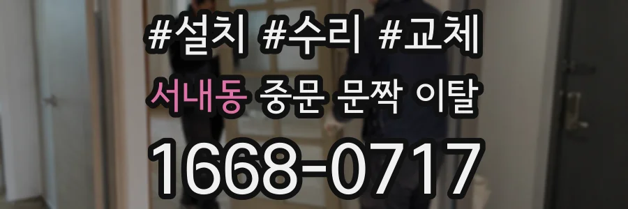 서내동 중문 문짝 이탈