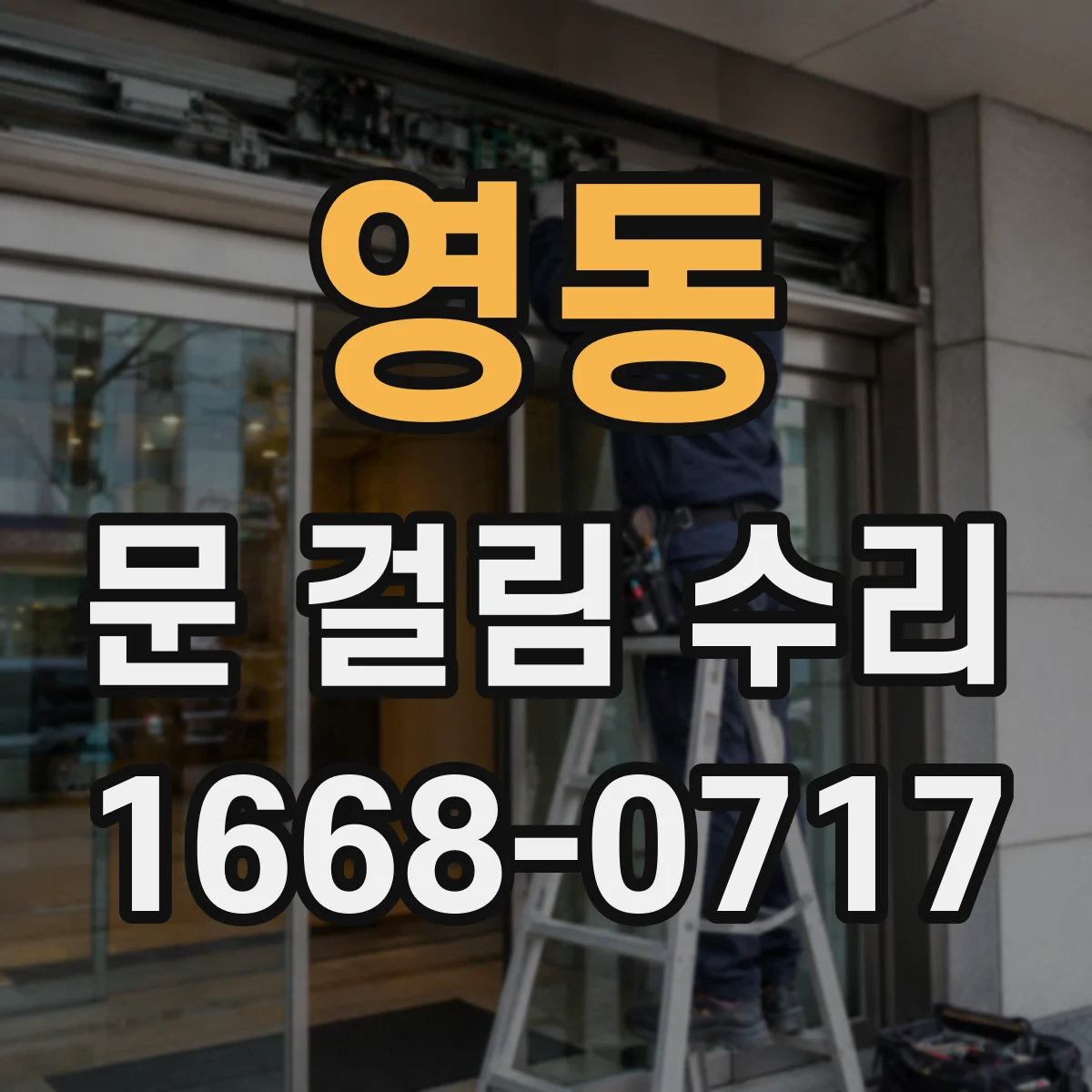 영동 문 걸림 수리