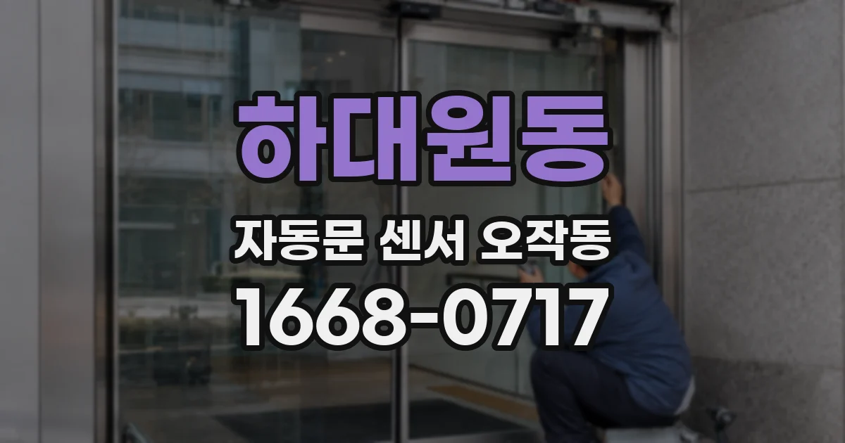 하대원동 자동문 센서 오작동