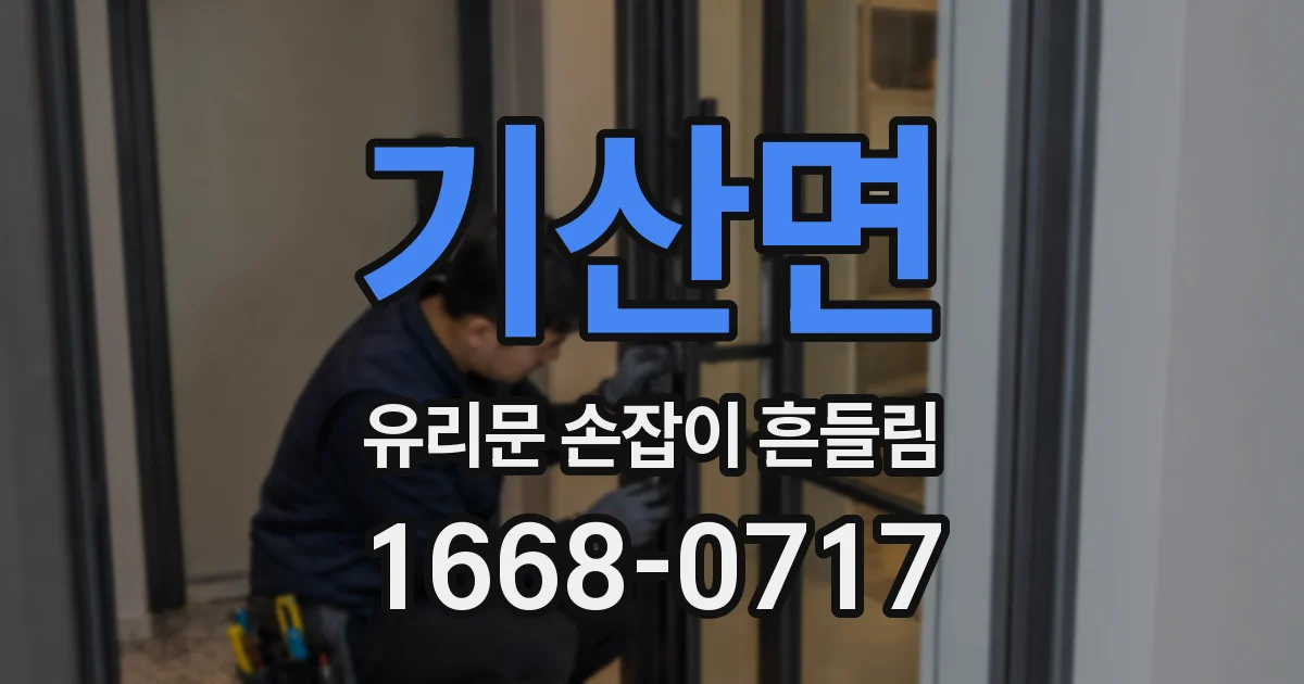 기산면 유리문 손잡이 흔들림